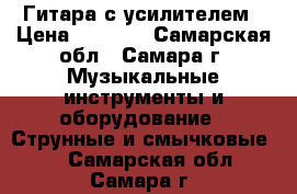 Гитара с усилителем › Цена ­ 9 000 - Самарская обл., Самара г. Музыкальные инструменты и оборудование » Струнные и смычковые   . Самарская обл.,Самара г.